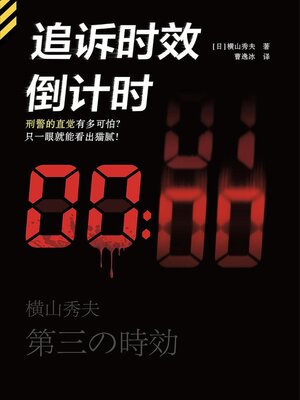 cover image of 追诉时效倒计时
